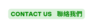 CONTAct Us 聯絡我們